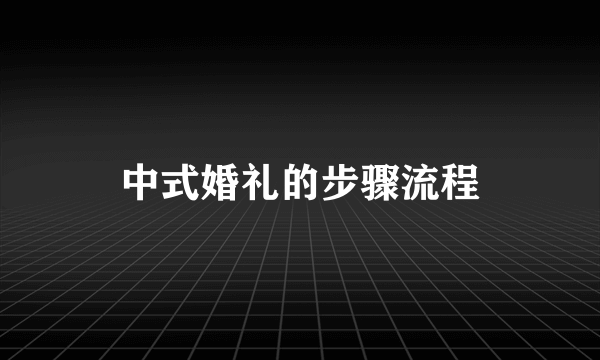 中式婚礼的步骤流程