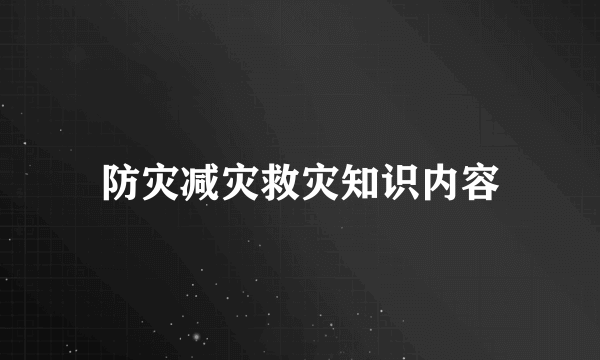 防灾减灾救灾知识内容