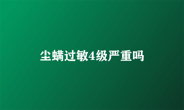 尘螨过敏4级严重吗