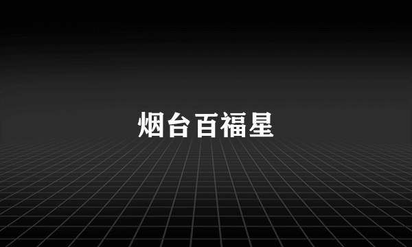 烟台百福星