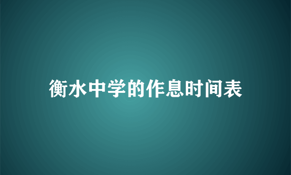 衡水中学的作息时间表