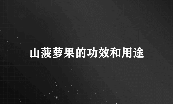 山菠萝果的功效和用途