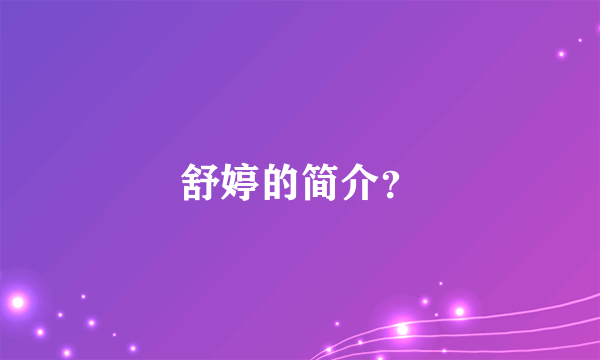 舒婷的简介？