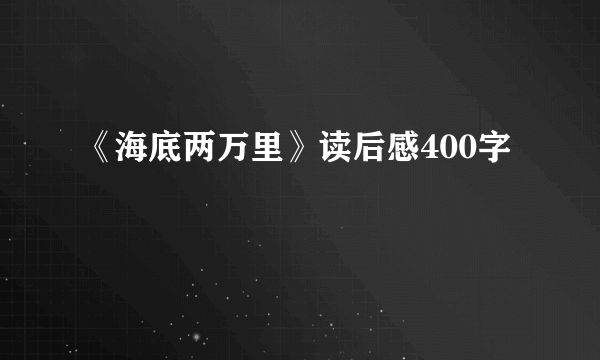 《海底两万里》读后感400字