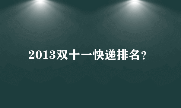 2013双十一快递排名？