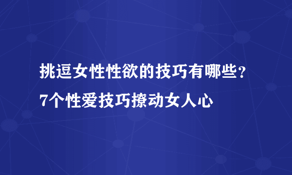 挑逗女性性欲的技巧有哪些？7个性爱技巧撩动女人心