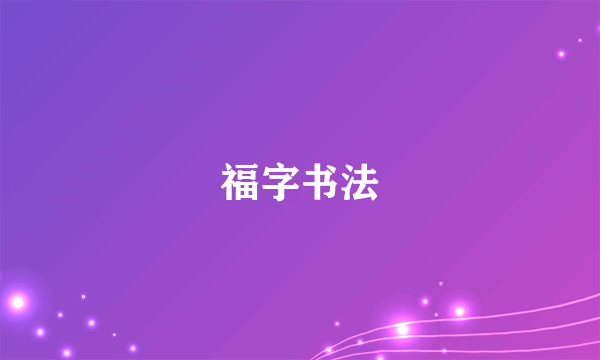 福字书法