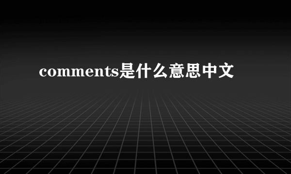 comments是什么意思中文