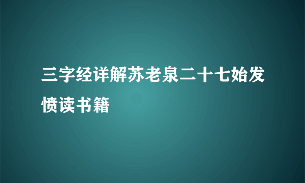 三字经详解苏老泉二十七始发愤读书籍