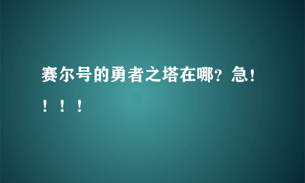 赛尔号的勇者之塔在哪？急！！！！