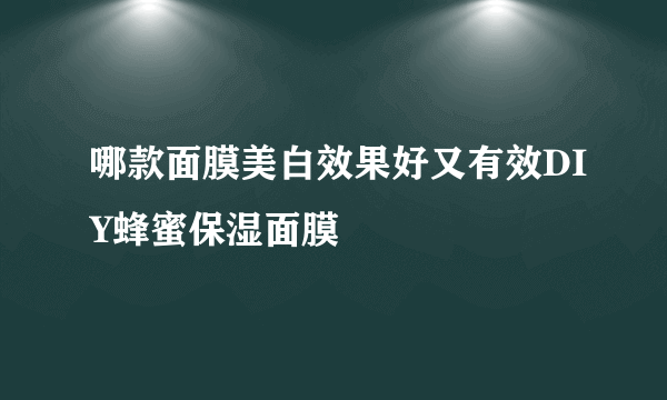 哪款面膜美白效果好又有效DIY蜂蜜保湿面膜