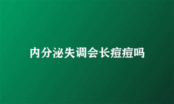 内分泌失调会长痘痘吗