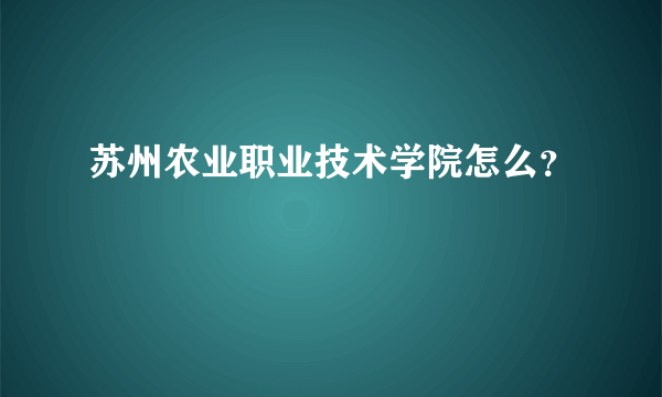 苏州农业职业技术学院怎么？