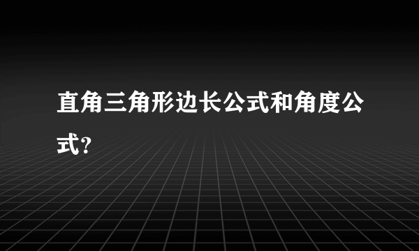 直角三角形边长公式和角度公式？