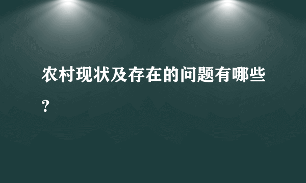 农村现状及存在的问题有哪些？