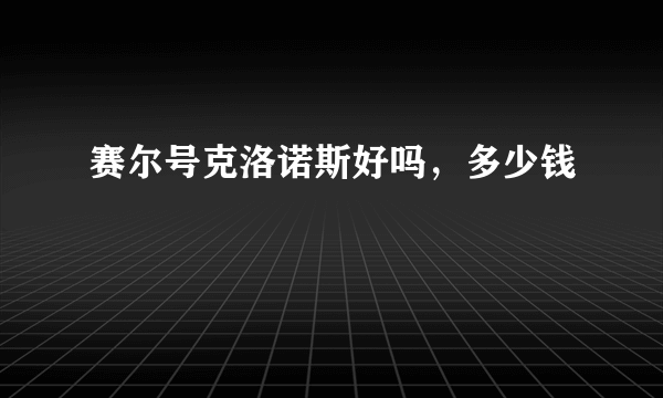 赛尔号克洛诺斯好吗，多少钱