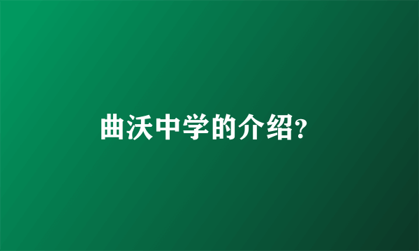 曲沃中学的介绍？