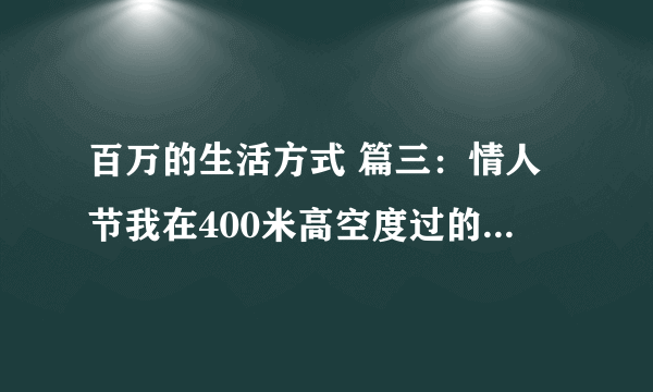 百万的生活方式 篇三：情人节我在400米高空度过的（深圳瑞吉酒店）