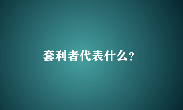 套利者代表什么？