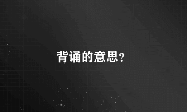 背诵的意思？