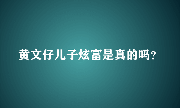 黄文仔儿子炫富是真的吗？