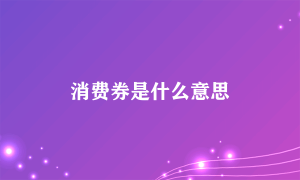 消费券是什么意思