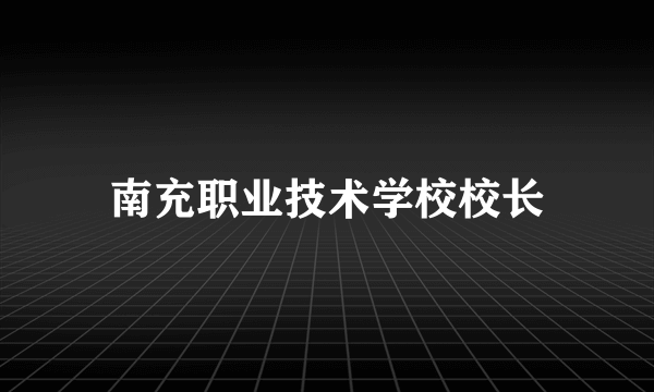 南充职业技术学校校长