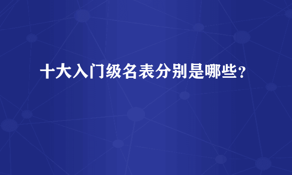 十大入门级名表分别是哪些？