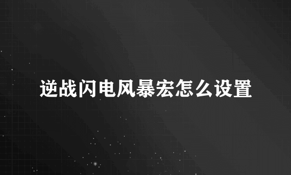 逆战闪电风暴宏怎么设置