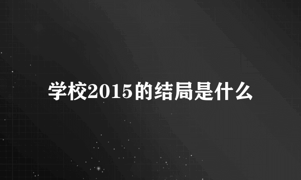 学校2015的结局是什么