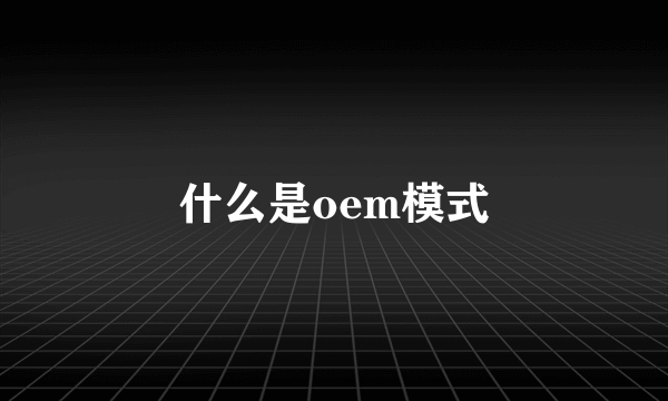 什么是oem模式