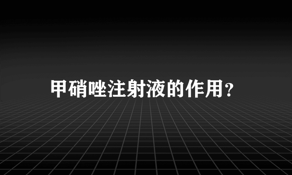 甲硝唑注射液的作用？