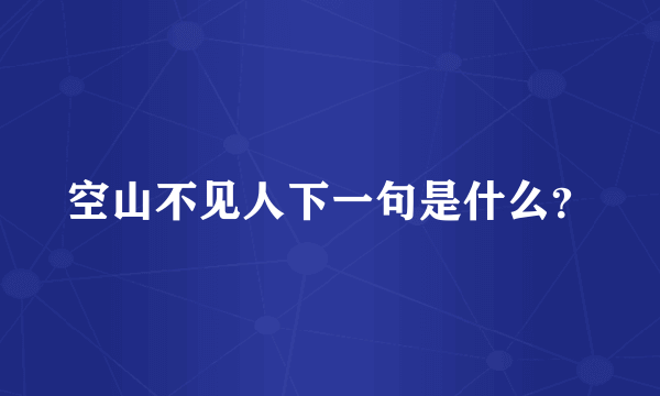 空山不见人下一句是什么？