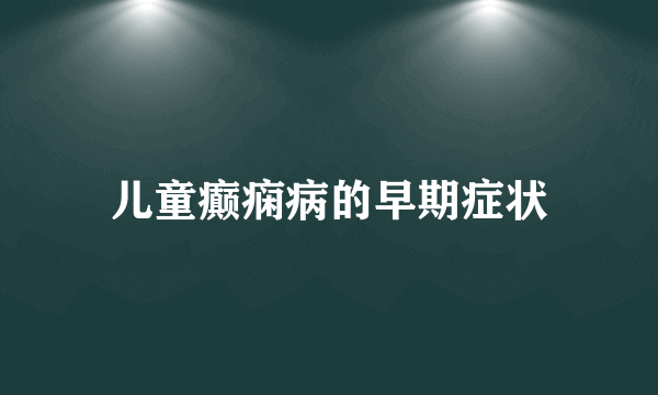 儿童癫痫病的早期症状