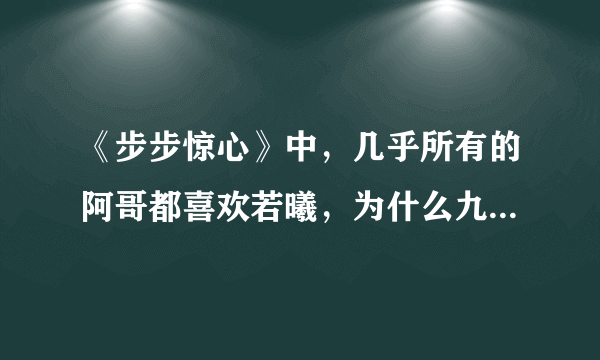 《步步惊心》中，几乎所有的阿哥都喜欢若曦，为什么九阿哥就是不喜欢?