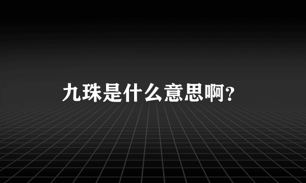 九珠是什么意思啊？