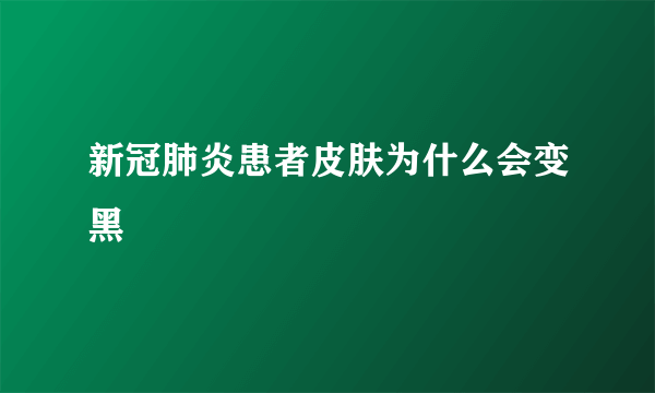 新冠肺炎患者皮肤为什么会变黑