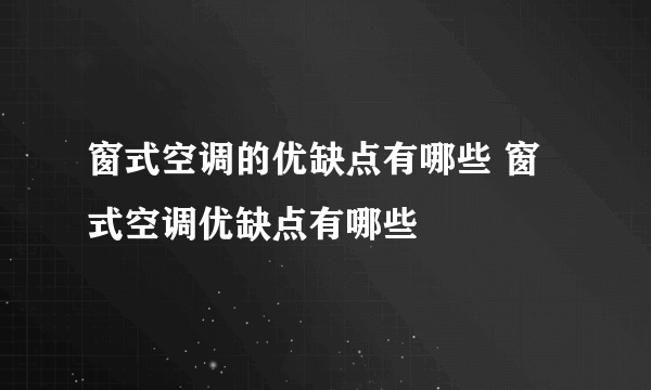 窗式空调的优缺点有哪些 窗式空调优缺点有哪些