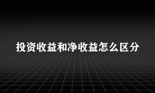 投资收益和净收益怎么区分