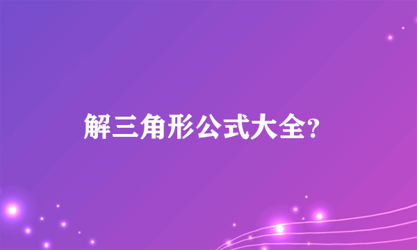 解三角形公式大全？