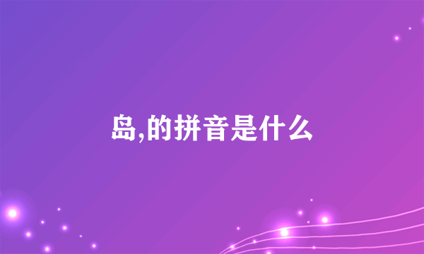 岛,的拼音是什么