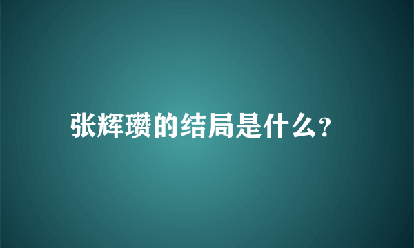 张辉瓒的结局是什么？