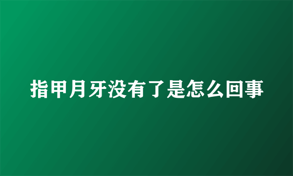 指甲月牙没有了是怎么回事