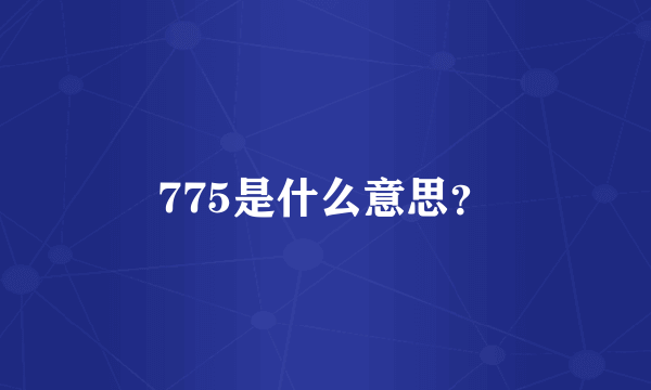 775是什么意思？