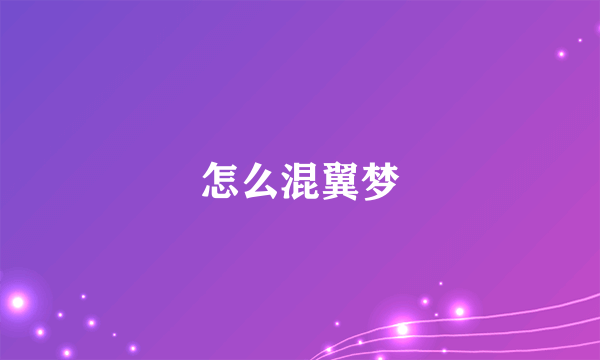 怎么混翼梦