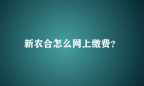 新农合怎么网上缴费？