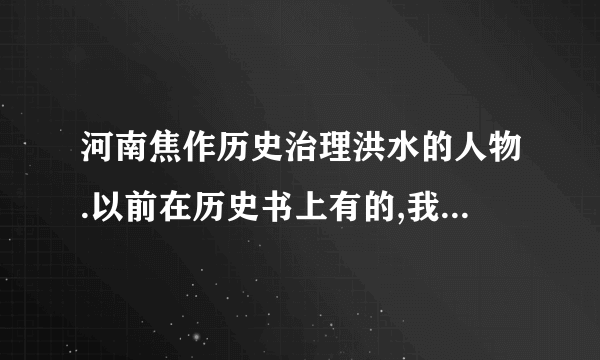 河南焦作历史治理洪水的人物.以前在历史书上有的,我不记得是谁了.