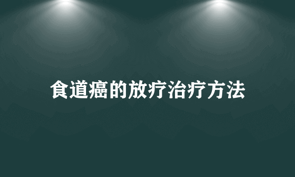 食道癌的放疗治疗方法