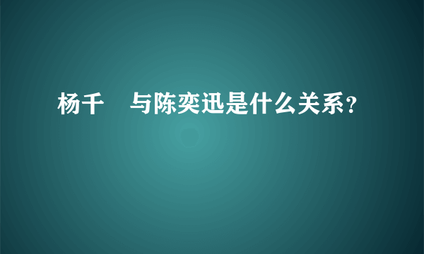 杨千嬅与陈奕迅是什么关系？