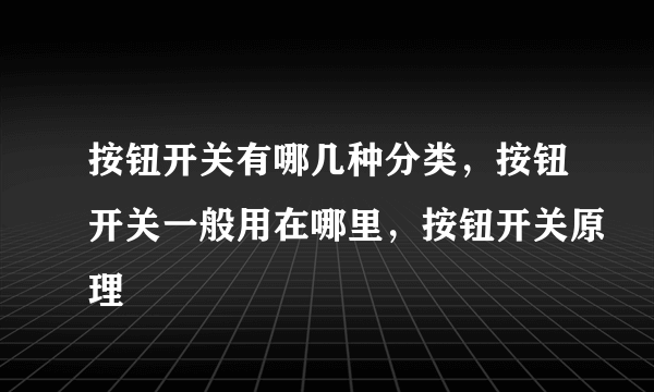 按钮开关有哪几种分类，按钮开关一般用在哪里，按钮开关原理